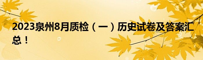 2023泉州8月质检（一）历史试卷及答案汇总！