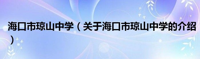 海口市琼山中学（关于海口市琼山中学的介绍）