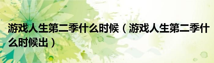 游戏人生第二季什么时候（游戏人生第二季什么时候出）