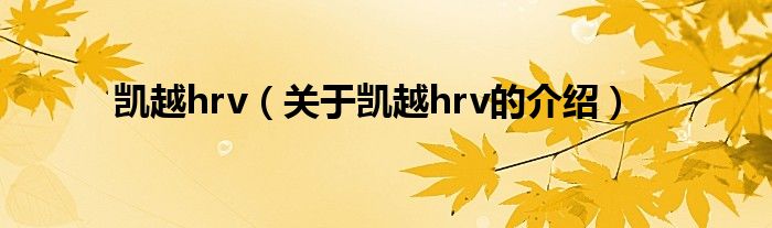 凯越hrv（关于凯越hrv的介绍）