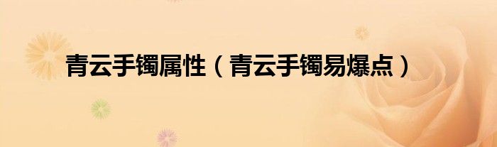 青云手镯属性（青云手镯易爆点）