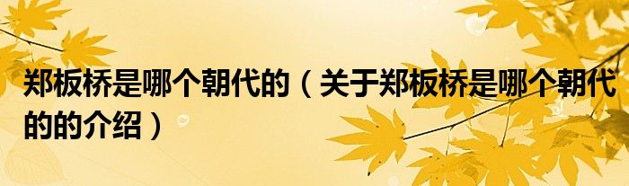 郑板桥是哪个朝代的（关于郑板桥是哪个朝代的的介绍）