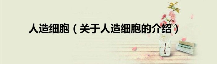 人造细胞（关于人造细胞的介绍）
