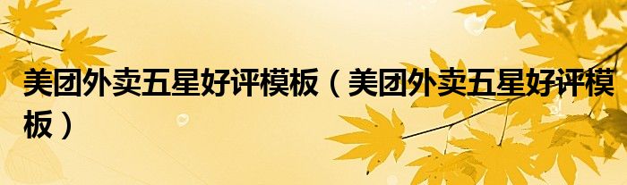 美团外卖五星好评模板（美团外卖五星好评模板）
