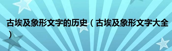 古埃及象形文字的历史（古埃及象形文字大全）