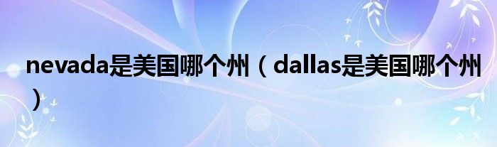 nevada是美国哪个州（dallas是美国哪个州）