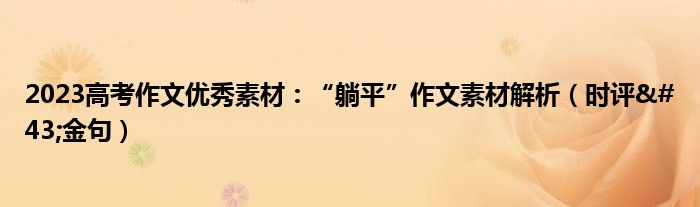 2023高考作文优秀素材：“躺平”作文素材解析（时评+金句）