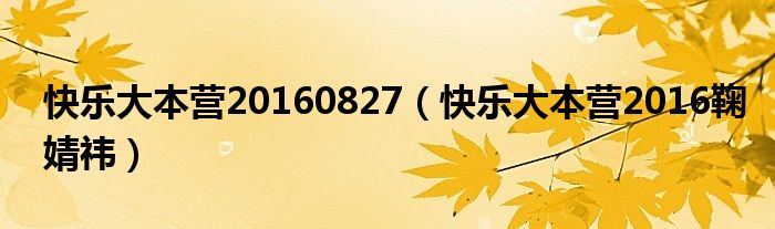 快乐大本营20160827（快乐大本营2016鞠婧祎）