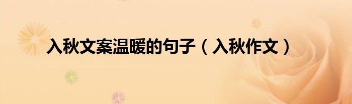 入秋文案温暖的句子（入秋作文）