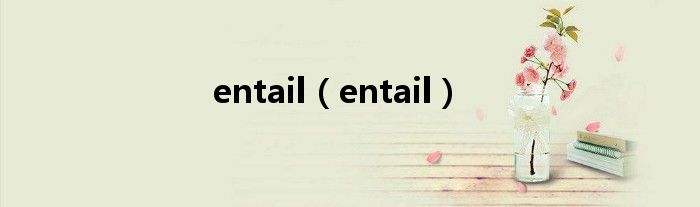 entail（entail）