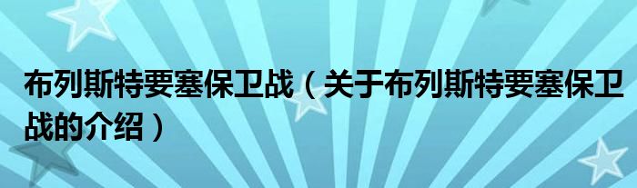 布列斯特要塞保卫战（关于布列斯特要塞保卫战的介绍）