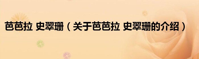 芭芭拉 史翠珊（关于芭芭拉 史翠珊的介绍）