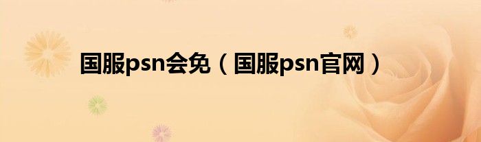 国服psn会免（国服psn官网）