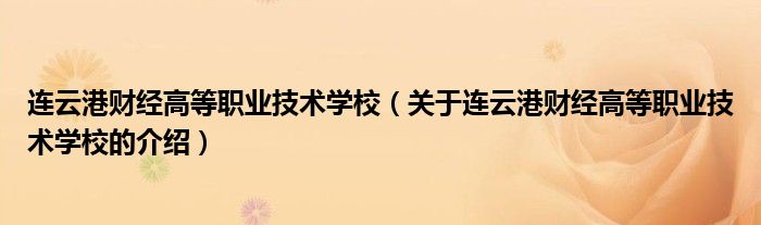连云港财经高等职业技术学校（关于连云港财经高等职业技术学校的介绍）
