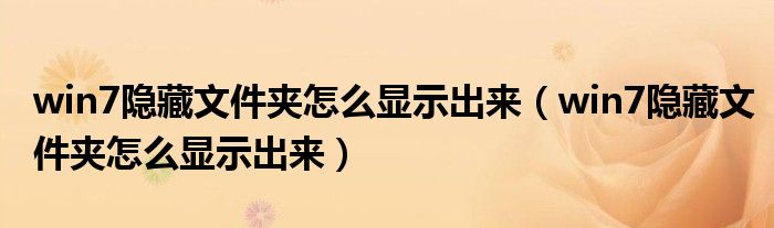 win7隐藏文件夹怎么显示出来（win7隐藏文件夹怎么显示出来）