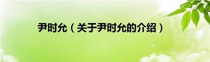 尹时允（关于尹时允的介绍）
