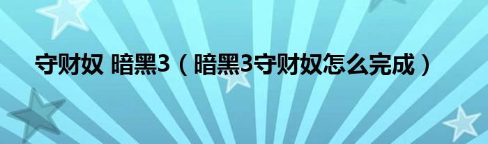 守财奴 暗黑3（暗黑3守财奴怎么完成）