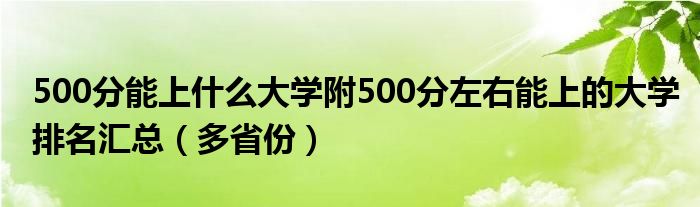 500分能上什么大学附500分左右能上的大学排名汇总（多省份）