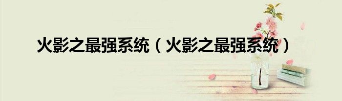 火影之最强系统（火影之最强系统）