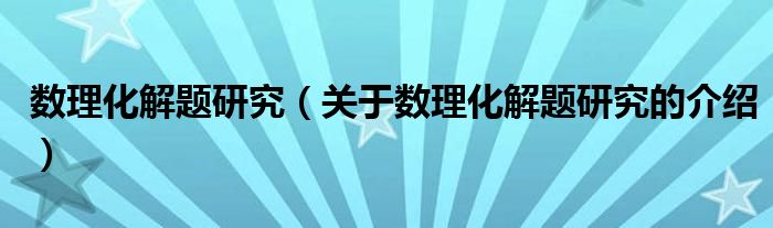 数理化解题研究（关于数理化解题研究的介绍）