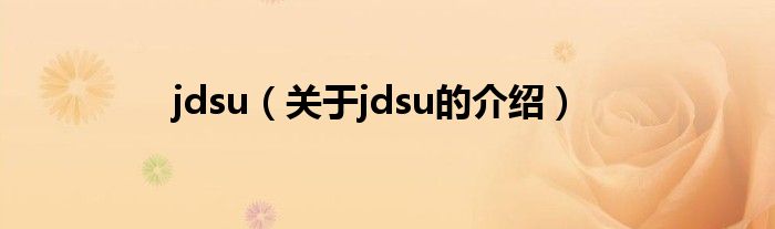 jdsu（关于jdsu的介绍）