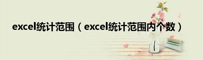 excel统计范围（excel统计范围内个数）