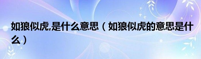如狼似虎,是什么意思（如狼似虎的意思是什么）