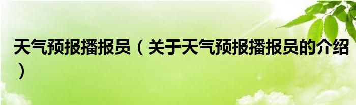 天气预报播报员（关于天气预报播报员的介绍）