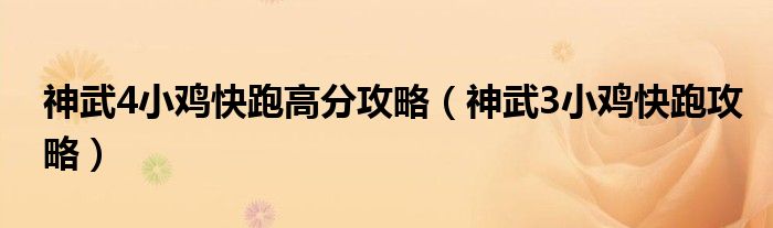 神武4小鸡快跑高分攻略（神武3小鸡快跑攻略）