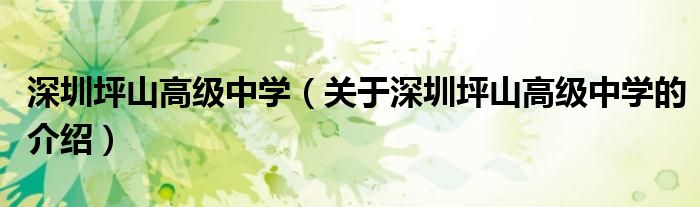 深圳坪山高级中学（关于深圳坪山高级中学的介绍）