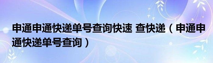 申通申通快递单号查询快速 查快递（申通申通快递单号查询）