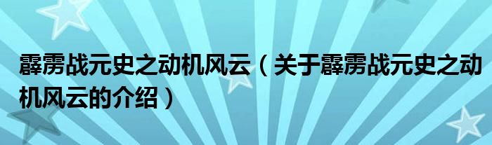 霹雳战元史之动机风云（关于霹雳战元史之动机风云的介绍）