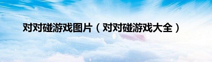 对对碰游戏图片（对对碰游戏大全）