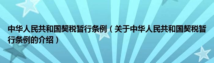 中华人民共和国契税暂行条例（关于中华人民共和国契税暂行条例的介绍）