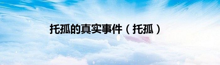 托孤的真实事件（托孤）