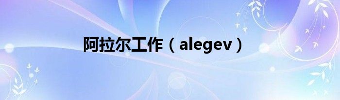 阿拉尔工作（alegev）