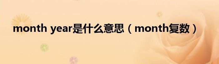 month year是什么意思（month复数）