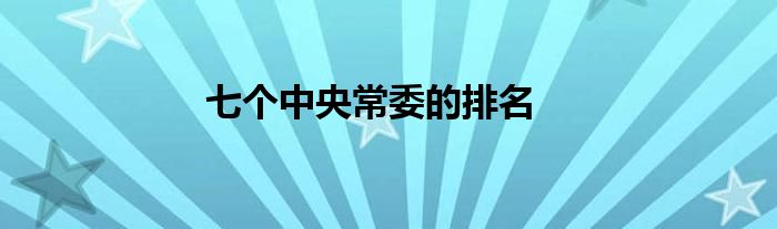 七个中央常委的排名