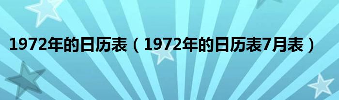 1972年的日历表（1972年的日历表7月表）