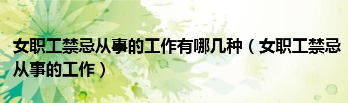 女职工禁忌从事的工作有哪几种（女职工禁忌从事的工作）