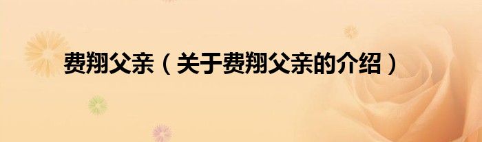 费翔父亲（关于费翔父亲的介绍）