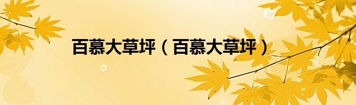 百慕大草坪（百慕大草坪）