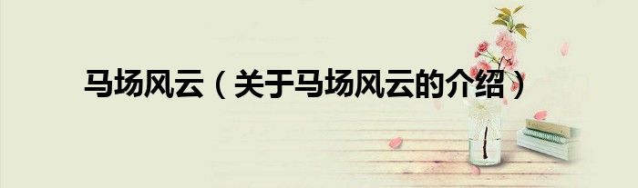 马场风云（关于马场风云的介绍）