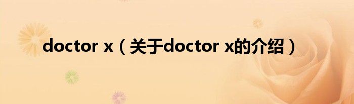 doctor x（关于doctor x的介绍）