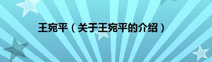 王宛平（关于王宛平的介绍）