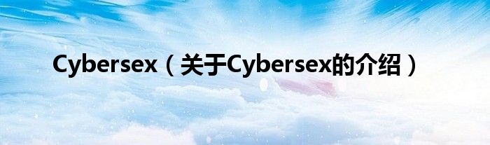 Cybersex（关于Cybersex的介绍）