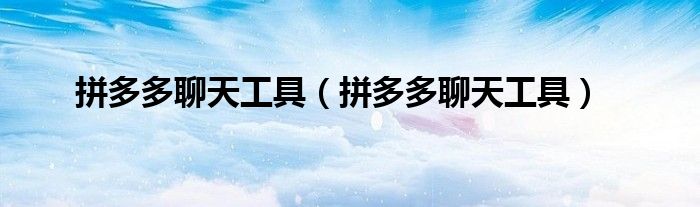 拼多多聊天工具（拼多多聊天工具）
