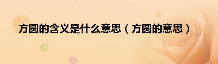 方圆的含义是什么意思（方圆的意思）