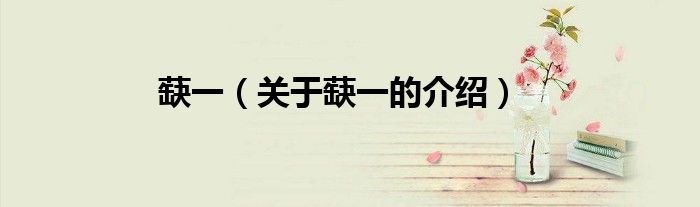 蒛一（关于蒛一的介绍）
