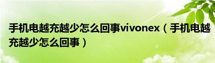 手机电越充越少怎么回事vivonex（手机电越充越少怎么回事）